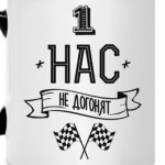 Нас не догонят