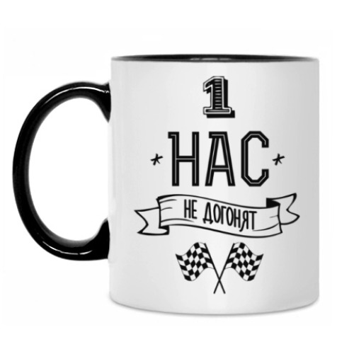 Кружка с принтом Нас не догонят