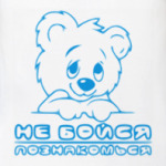 Не бойся, познакомься