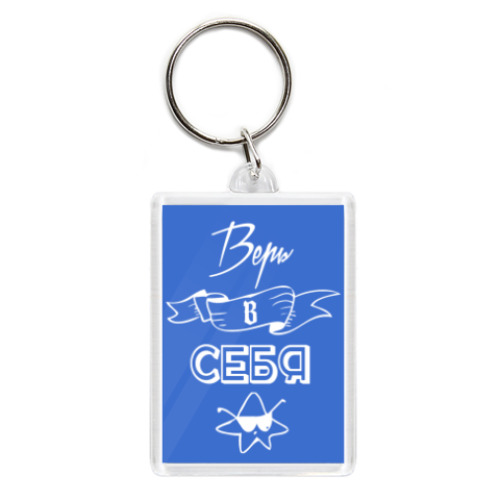 Брелок Верь в Себя!