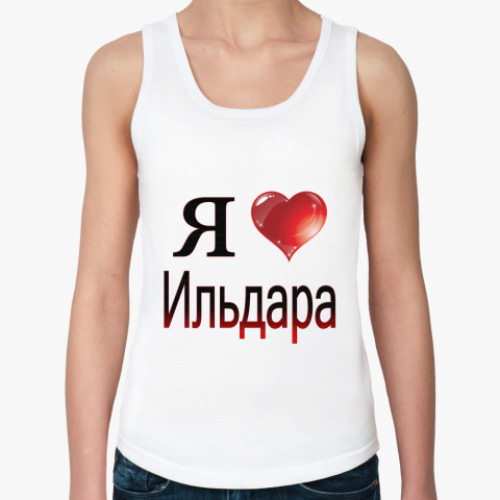 Женская майка  я люблю Ильдара