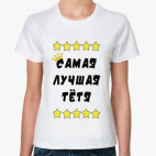 Самая лучшая тетя