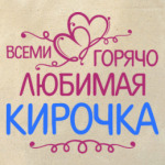 Всеми горячо любимая Кирочка