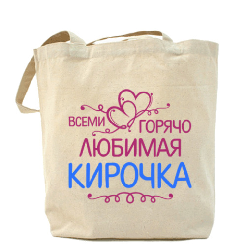 Сумка шоппер Всеми горячо любимая Кирочка