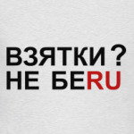 Взятка