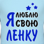 Я люблю свою Ленку