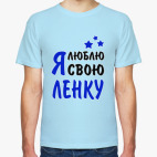 Я люблю свою Ленку