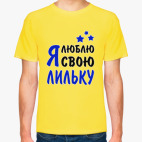 Я люблю свою Лильку