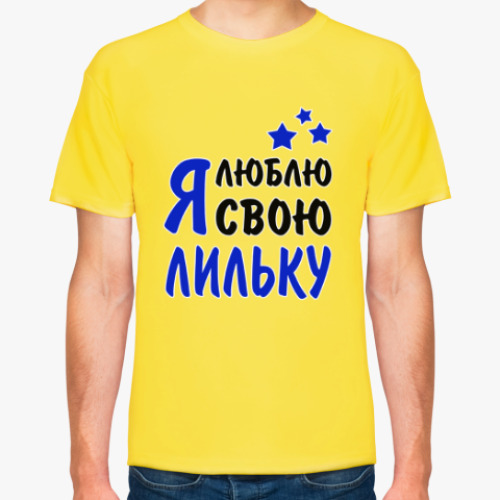 Футболка с принтом Я люблю свою Лильку