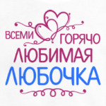 Всеми горячо любимая Любочка