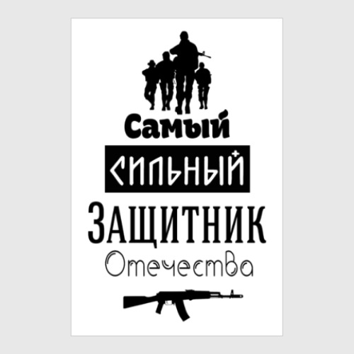 Постер с принтом Защитник Отечества