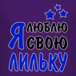 Я люблю свою Лильку