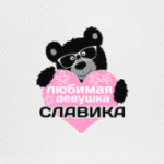 Любимая девушка Славика