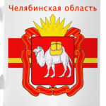Челябинская область
