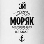 Эй Моряк!