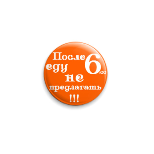 Значок 25мм  для худеющих