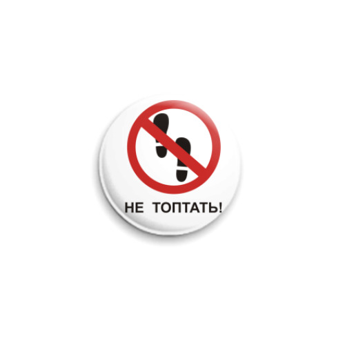 Значок 25мм Не топтать