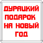 Супер-подарок