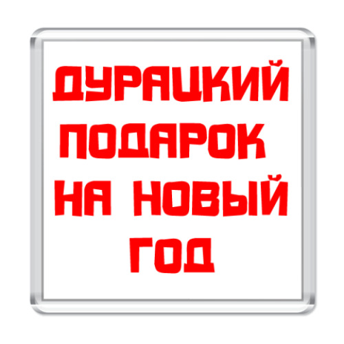 Магнит Супер-подарок