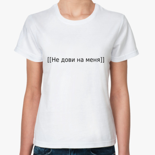 Классическая футболка Не дови на меня