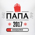 папа 2017