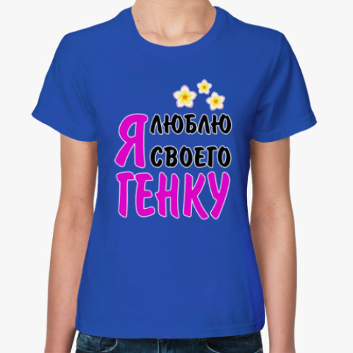 Женская футболка Я люблю своего Генку