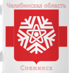 г. Снежинск