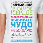 BIG LOVE SHOW цитаты