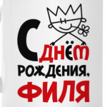 С днём рождения, Филя