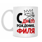 С днём рождения, Филя