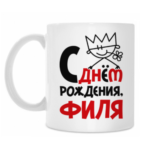 Кружка с принтом С днём рождения, Филя