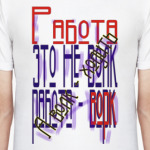 Работа это не волк