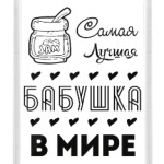 Самая Лучшая Бабушка!