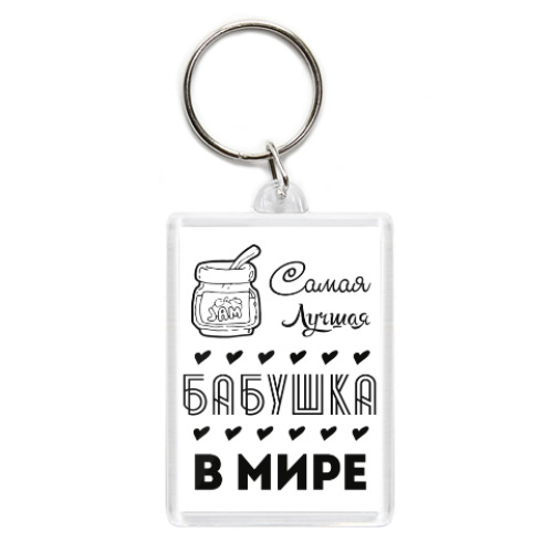 Брелок с принтом Самая Лучшая Бабушка!