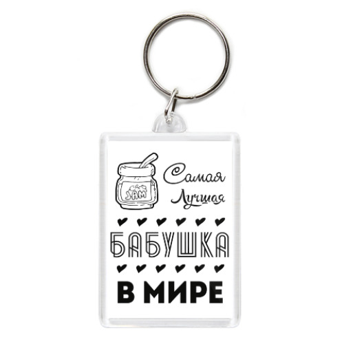 Брелок с принтом Самая Лучшая Бабушка!