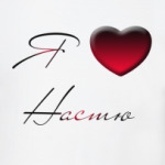 Я люблю Настю