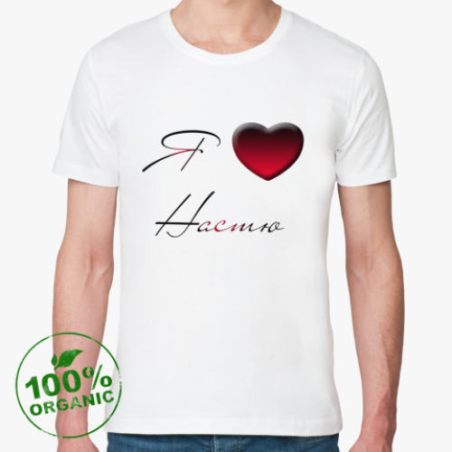 Футболка из органик-хлопка с принтом Я люблю Настю