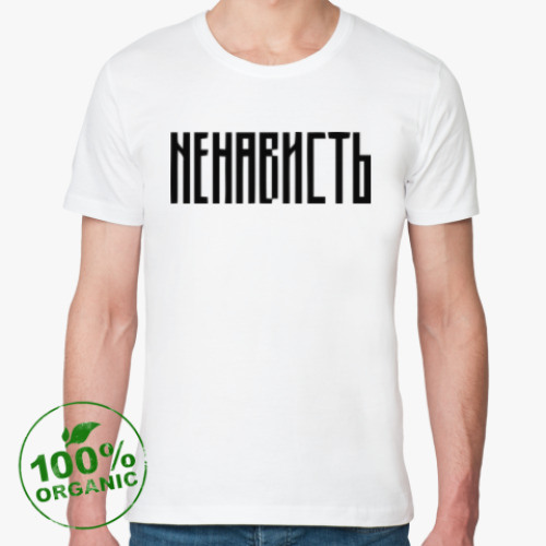 Футболка из органик-хлопка «НЕНАВИСТЬ»