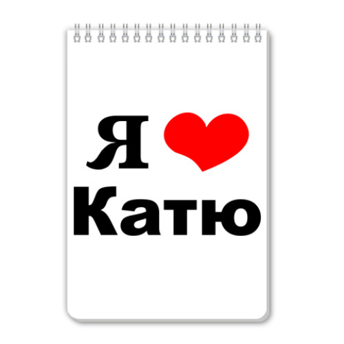 Блокнот Я люблю Катю