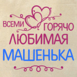 Всеми горячо любимая Машенька