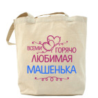 Всеми горячо любимая Машенька