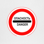 Опасность (Danger)