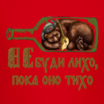 «Не буди лихо, пока оно тихо»