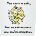 Покушать бы...