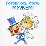 Готовлюсь стат мужем!