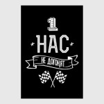 Нас не догонят