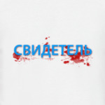 Свидетель