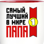 Самый лучший в мире папа