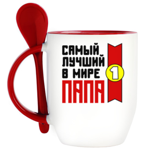 Кружка с ложкой Самый лучший в мире папа