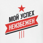 Мой успех неизбежен